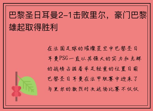 巴黎圣日耳曼2-1击败里尔，豪门巴黎雄起取得胜利