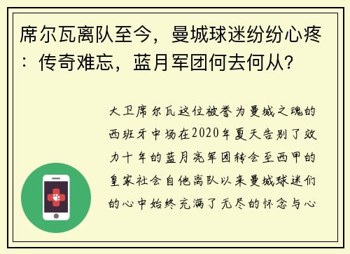 席尔瓦离队至今，曼城球迷纷纷心疼：传奇难忘，蓝月军团何去何从？