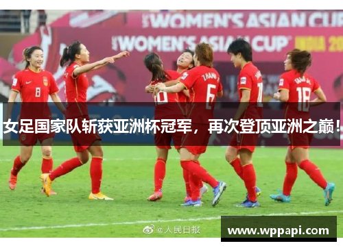 女足国家队斩获亚洲杯冠军，再次登顶亚洲之巅！