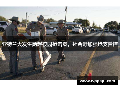 亚特兰大发生两起校园枪击案，社会吁加强枪支管控