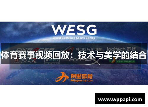 体育赛事视频回放：技术与美学的结合