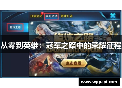 从零到英雄：冠军之路中的荣耀征程
