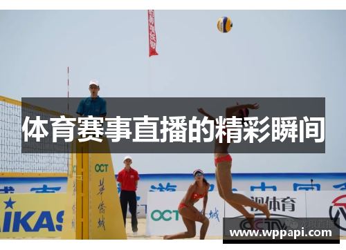 体育赛事直播的精彩瞬间