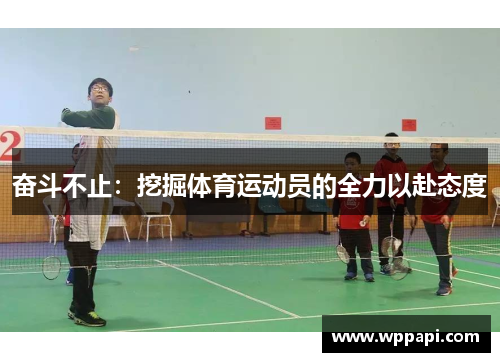 奋斗不止：挖掘体育运动员的全力以赴态度