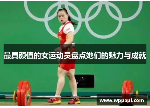 最具颜值的女运动员盘点她们的魅力与成就