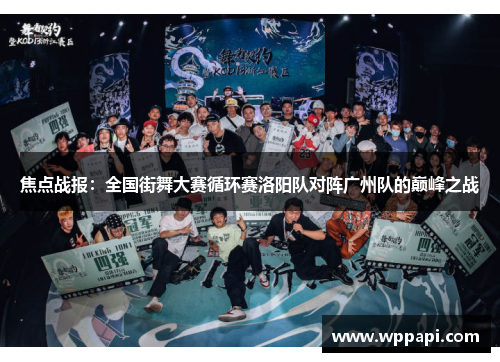 焦点战报：全国街舞大赛循环赛洛阳队对阵广州队的巅峰之战
