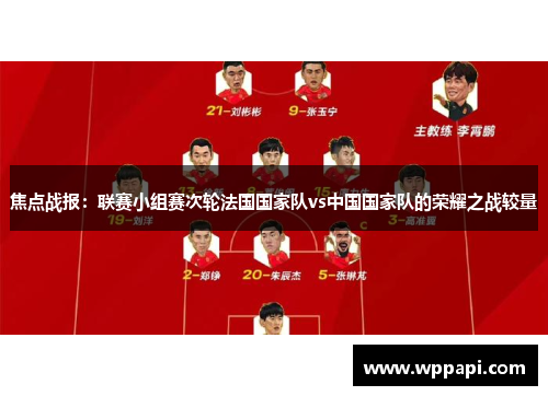 焦点战报：联赛小组赛次轮法国国家队vs中国国家队的荣耀之战较量