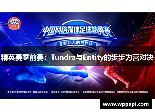 精英赛季前赛：Tundra与Entity的步步为营对决
