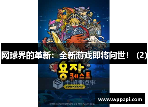 网球界的革新：全新游戏即将问世！ (2)