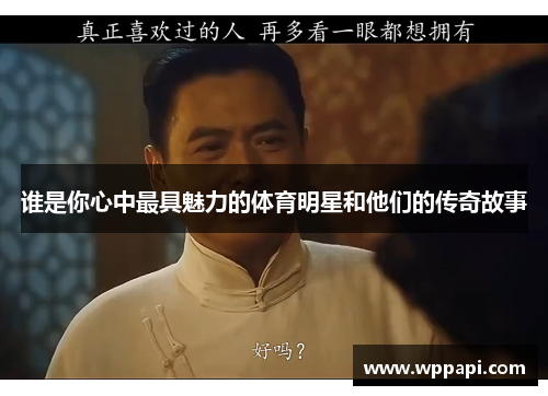 谁是你心中最具魅力的体育明星和他们的传奇故事