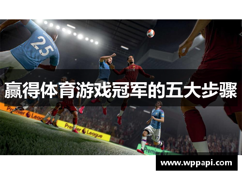 赢得体育游戏冠军的五大步骤