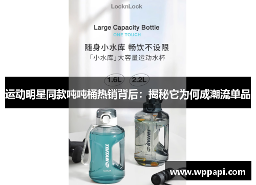 运动明星同款吨吨桶热销背后：揭秘它为何成潮流单品