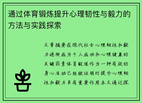 通过体育锻炼提升心理韧性与毅力的方法与实践探索