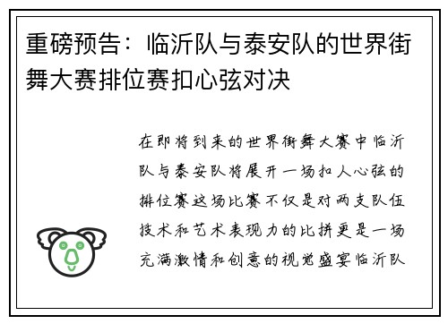 重磅预告：临沂队与泰安队的世界街舞大赛排位赛扣心弦对决