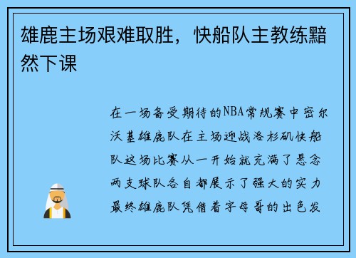 雄鹿主场艰难取胜，快船队主教练黯然下课