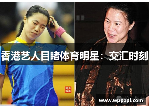 香港艺人目睹体育明星：交汇时刻