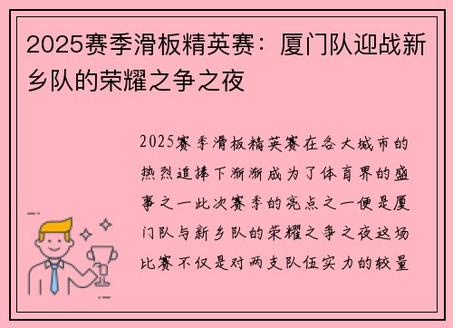2025赛季滑板精英赛：厦门队迎战新乡队的荣耀之争之夜