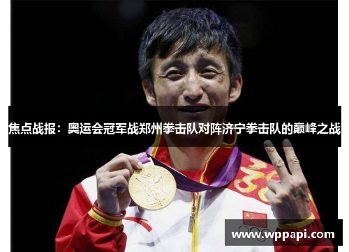 焦点战报：奥运会冠军战郑州拳击队对阵济宁拳击队的巅峰之战