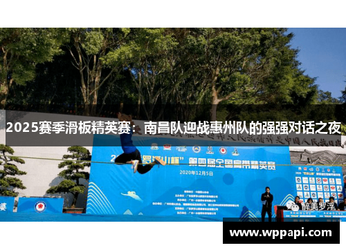 2025赛季滑板精英赛：南昌队迎战惠州队的强强对话之夜