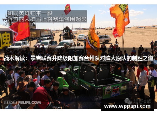 战术解读：攀岩联赛升降级附加赛台州队对阵太原队的制胜之道