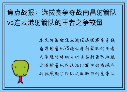 焦点战报：选拔赛争夺战南昌射箭队vs连云港射箭队的王者之争较量