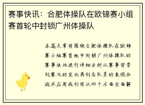 赛事快讯：合肥体操队在欧锦赛小组赛首轮中封锁广州体操队