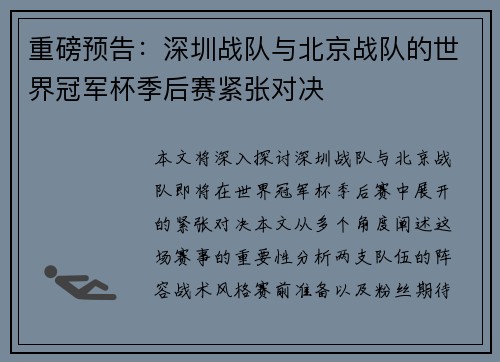 重磅预告：深圳战队与北京战队的世界冠军杯季后赛紧张对决