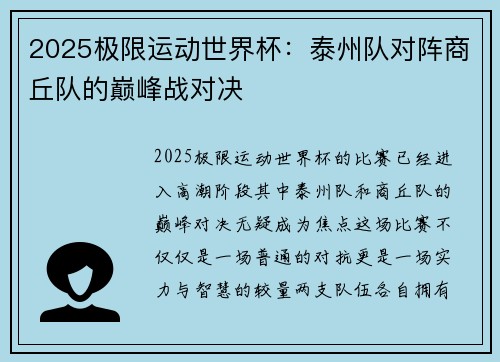 2025极限运动世界杯：泰州队对阵商丘队的巅峰战对决