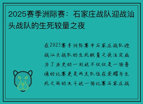 2025赛季洲际赛：石家庄战队迎战汕头战队的生死较量之夜