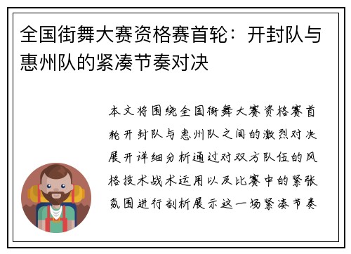 全国街舞大赛资格赛首轮：开封队与惠州队的紧凑节奏对决