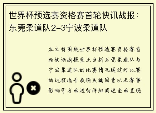 世界杯预选赛资格赛首轮快讯战报：东莞柔道队2-3宁波柔道队