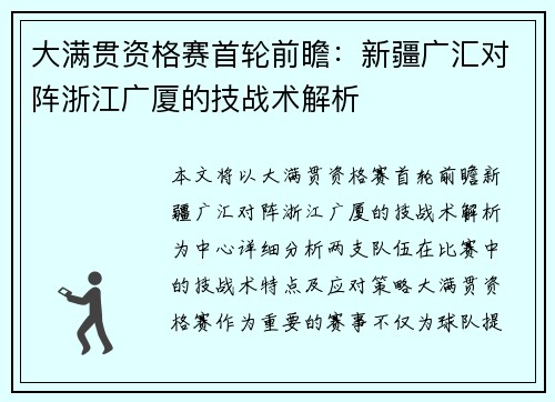 大满贯资格赛首轮前瞻：新疆广汇对阵浙江广厦的技战术解析