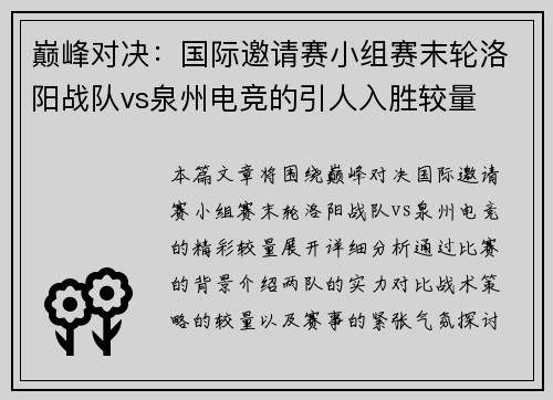 巅峰对决：国际邀请赛小组赛末轮洛阳战队vs泉州电竞的引人入胜较量