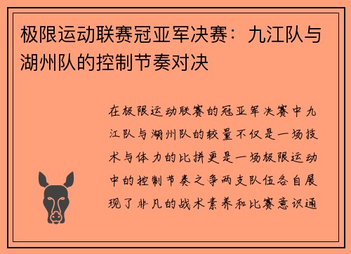 极限运动联赛冠亚军决赛：九江队与湖州队的控制节奏对决