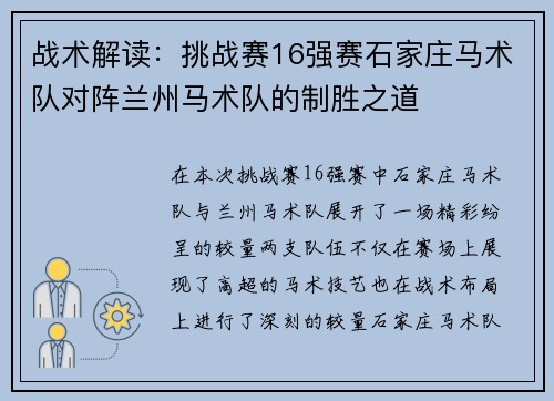 战术解读：挑战赛16强赛石家庄马术队对阵兰州马术队的制胜之道