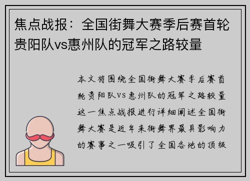 焦点战报：全国街舞大赛季后赛首轮贵阳队vs惠州队的冠军之路较量