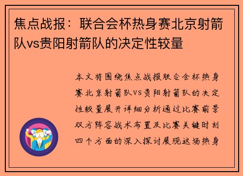 焦点战报：联合会杯热身赛北京射箭队vs贵阳射箭队的决定性较量
