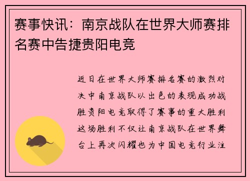 赛事快讯：南京战队在世界大师赛排名赛中告捷贵阳电竞