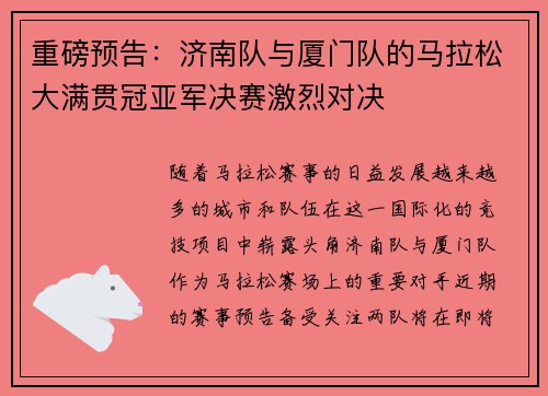 重磅预告：济南队与厦门队的马拉松大满贯冠亚军决赛激烈对决