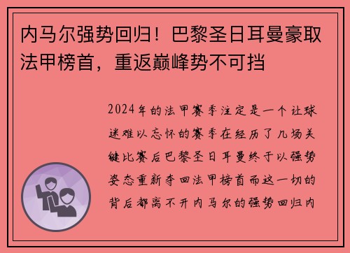 内马尔强势回归！巴黎圣日耳曼豪取法甲榜首，重返巅峰势不可挡
