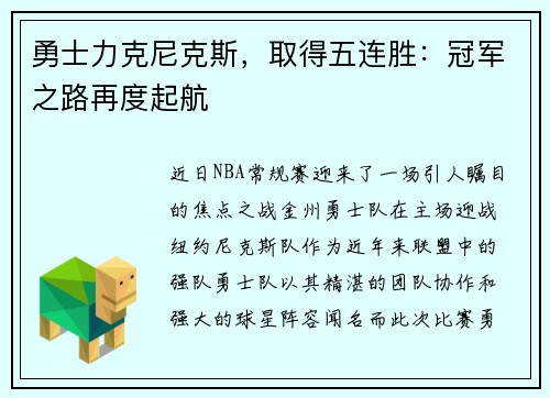 勇士力克尼克斯，取得五连胜：冠军之路再度起航