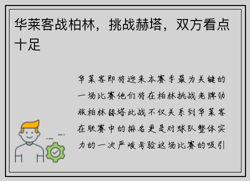 华莱客战柏林，挑战赫塔，双方看点十足