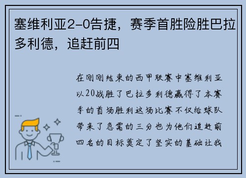 塞维利亚2-0告捷，赛季首胜险胜巴拉多利德，追赶前四