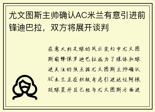 尤文图斯主帅确认AC米兰有意引进前锋迪巴拉，双方将展开谈判