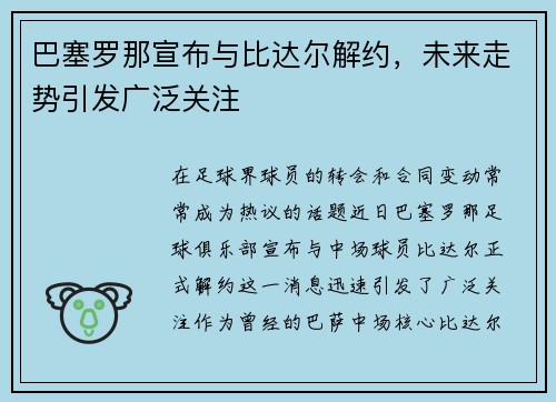 巴塞罗那宣布与比达尔解约，未来走势引发广泛关注