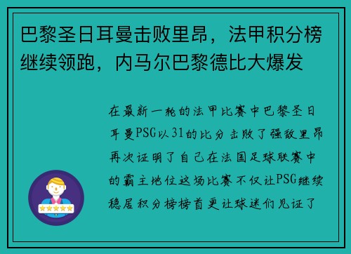巴黎圣日耳曼击败里昂，法甲积分榜继续领跑，内马尔巴黎德比大爆发