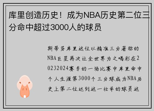 库里创造历史！成为NBA历史第二位三分命中超过3000人的球员