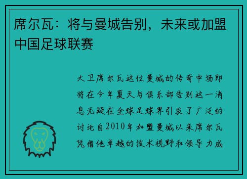 席尔瓦：将与曼城告别，未来或加盟中国足球联赛