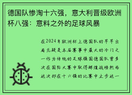 德国队惨淘十六强，意大利晋级欧洲杯八强：意料之外的足球风暴