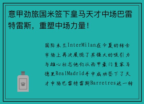 意甲劲旅国米签下皇马天才中场巴雷特雷斯，重塑中场力量！